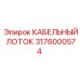 3176000574 КАБЕЛЬНЫЙ ЛОТОК Epiroc