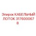 Усиленный лоток Epiroc 3176000678 с антикоррозийным покрытием