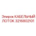 3216802101 КАБЕЛЬНЫЙ ЛОТОК Epiroc