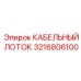 3216806100 CABLE TRAY Epiroc