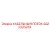 3222325209 КАБЕЛЬНЫЙ ЛОТОК Epiroc
