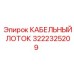 3222325209 КАБЕЛЬНЫЙ ЛОТОК Epiroc