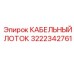 3222342761 КАБЕЛЬНЫЙ ЛОТОК Epiroc