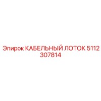 5112307814 КАБЕЛЬНЫЙ ЛОТОК Epiroc