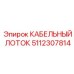 5112307814 КАБЕЛЬНЫЙ ЛОТОК Epiroc