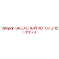 5112312679 КАБЕЛЬНЫЙ ЛОТОК Эпирок