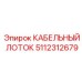 5112312679 КАБЕЛЬНЫЙ ЛОТОК Эпирок
