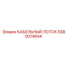 5580014844 КАБЕЛЬНЫЙ ЛОТОК от Epiroc