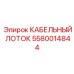 5580014844 КАБЕЛЬНЫЙ ЛОТОК от Epiroc