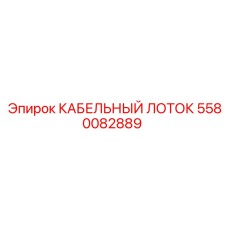 5580082889 КАБЕЛЬНЫЙ ЛОТОК Epiroc