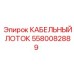 5580082889 КАБЕЛЬНЫЙ ЛОТОК Epiroc