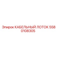 5580108305 КАБЕЛЬНЫЙ ЛОТОК Epiroc