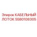 Лоток Epiroc 5580108305 с антистатическим покрытием для SmartROC
