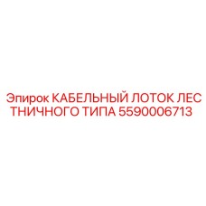5590006713 КАБЕЛЬНЫЙ ЛОТОК ЛЕСТНИЧНОГО ТИПА Epiroc