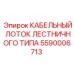5590006713 КАБЕЛЬНЫЙ ЛОТОК ЛЕСТНИЧНОГО ТИПА Epiroc