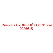 5590026615 КАБЕЛЬНЫЙ ЛОТОК Epiroc