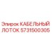5731500305 КАБЕЛЬНЫЙ ЛОТОК Epiroc