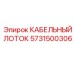 5731500306 КАБЕЛЬНЫЙ ЛОТОК Epiroc