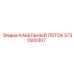 5731500307 КАБЕЛЬНЫЙ ЛОТОК Epiroc