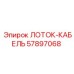 57897068 ЛОТОК-КАБЕЛЬ Эпирок
