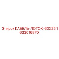 1633016870 КАБЕЛЬ-ЛОТОК-60X25 Epiroc