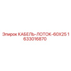Лоток для кабелей 60x25 артикул 1633016870 производитель Epiroc