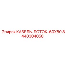 8440304058 КАБЕЛЬ-ЛОТОК-60X80 - Epiroc