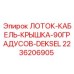 Крышка для кабельного лотка 90° 2236206905 производства Epiroc