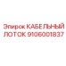 9106001837 КАБЕЛЬНЫЙ ЛОТОК Epiroc