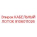 Оригинальный кабельный лоток Epiroc артикул 9106011026