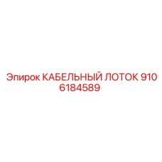 9106184589 КАБЕЛЬНЫЙ ЛОТОК Epiroc