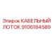 9106184589 КАБЕЛЬНЫЙ ЛОТОК Epiroc