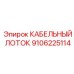 Лоток 9106225114 с магнитными крышками и заземляющими шинами
