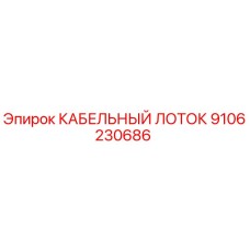 9106230686 КАБЕЛЬНЫЙ ЛОТОК Epiroc