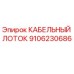 9106230686 КАБЕЛЬНЫЙ ЛОТОК Epiroc