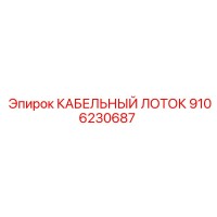 9106230687 КАБЕЛЬНЫЙ ЛОТОК Epiroc