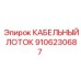 9106230687 КАБЕЛЬНЫЙ ЛОТОК Epiroc