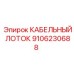 9106230688 КАБЕЛЬНЫЙ ЛОТОК Epiroc