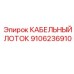 9106236910 КАБЕЛЬНЫЙ ЛОТОК Epiroc