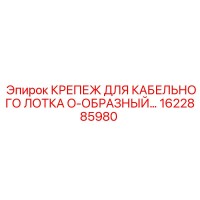 1622885980 Крепеж для кабельного лотка O-образный Epiroc