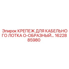 1622885980 Крепеж для кабельного лотка O-образный Epiroc