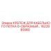 1622885980 Крепеж для кабельного лотка O-образный Epiroc