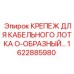 1622885980 Крепеж для кабельного лотка O-образный Epiroc