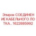 1622885992 Соединение кабельного лотка Epiroc