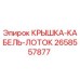 2658557877 КРЫШКА-КАБЕЛЬ-ЛОТОК Epiroc