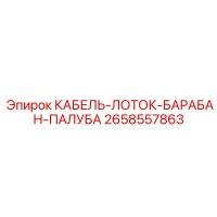 2658557863 КАБЕЛЬ-ЛОТОК-БАРАБАН-ПАЛУБА Epiroc