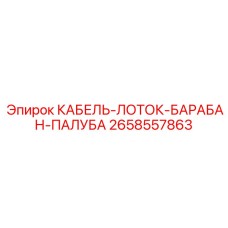 2658557863 КАБЕЛЬ-ЛОТОК-БАРАБАН-ПАЛУБА Epiroc