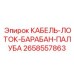 2658557863 КАБЕЛЬ-ЛОТОК-БАРАБАН-ПАЛУБА Epiroc