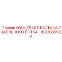 1622885988 Концевая пластина кабельного лотка Epiroc