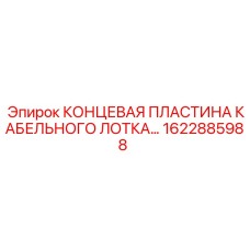 1622885988 Концевая пластина кабельного лотка Epiroc